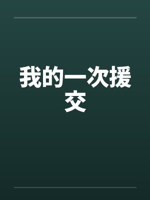 我的一次援交by佚名封面