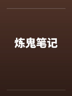 炼鬼笔记笔趣阁无弹窗封面