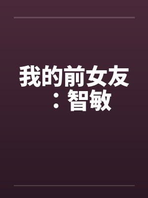 我的前女友：智敏封面