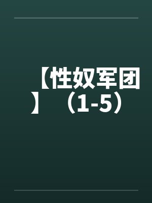 【性奴军团】（1-5）笔趣阁无弹窗封面
