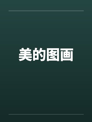 美的图画笔趣阁无弹窗封面