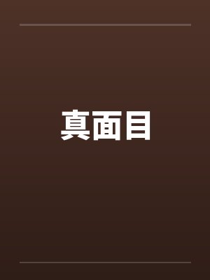 真面目封面
