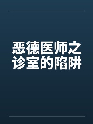恶德医师之诊室的陷阱笔趣阁无弹窗封面