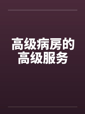 高级病房的高级服务by佚名封面
