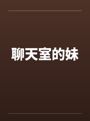 聊天室的妹by佚名封面
