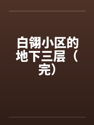 白翎小区的地下三层（完）by佚名封面