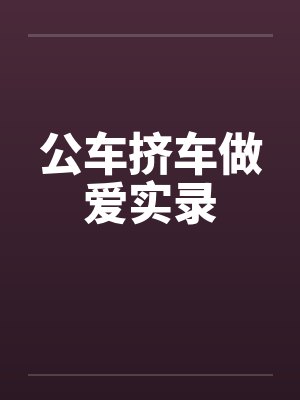 公车挤车做爱实录by佚名笔趣阁无弹窗封面