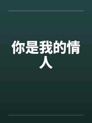 你是我的情人笔趣阁无弹窗封面