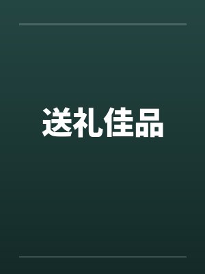 送礼佳品封面