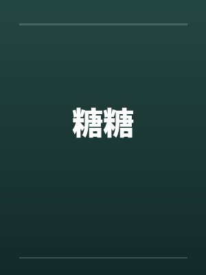 糖糖封面