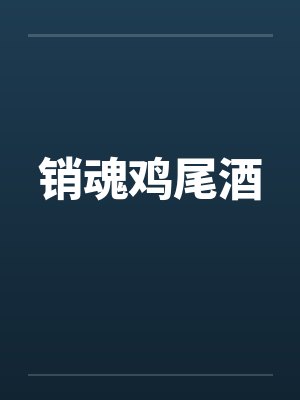 销魂鸡尾酒笔趣阁无弹窗封面