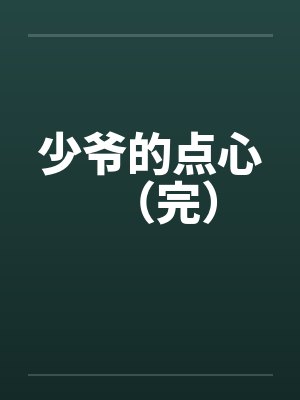 少爷的点心（完）by佚名封面