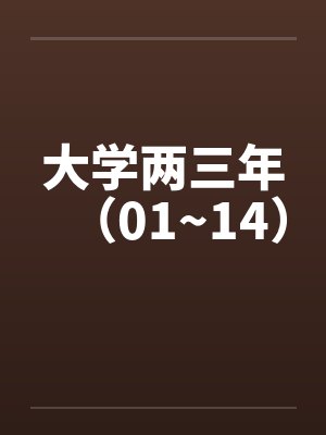 大学两三年（01~14）by佚名笔趣阁无弹窗封面