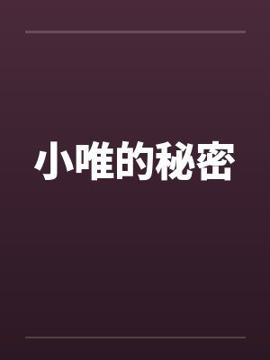 小唯的秘密by佚名封面