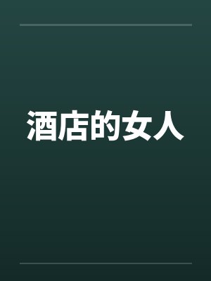 酒店的女人by佚名笔趣阁无弹窗封面