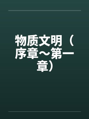 物质文明（序章～第一章）封面