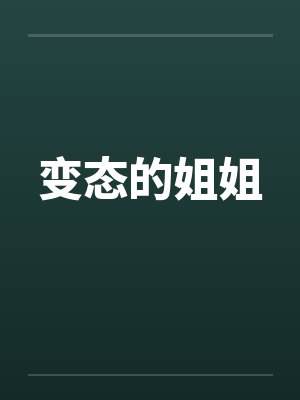 变态的姐姐by佚名封面