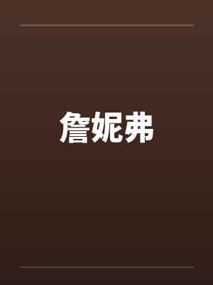 詹妮弗by佚名封面