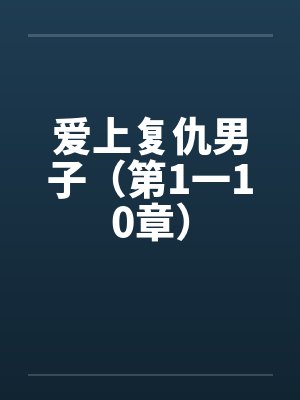 爱上复仇男子（第1一10章）by佚名封面