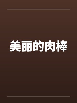 美丽的肉棒笔趣阁无弹窗封面
