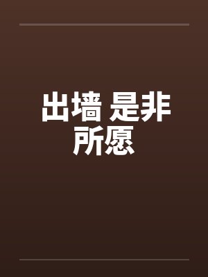出墙 是非所愿封面