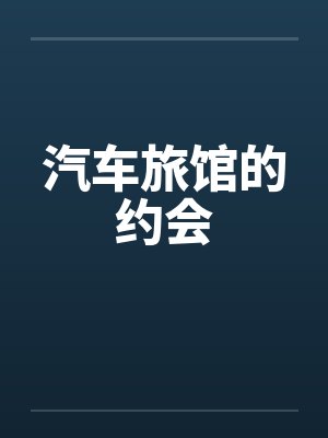 汽车旅馆的约会封面