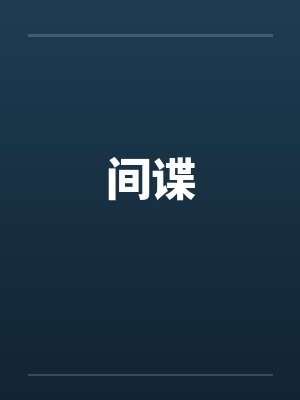 间谍by佚名笔趣阁无弹窗封面