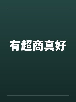 有超商真好封面