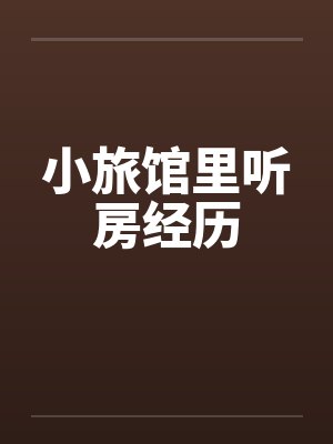 小旅馆里听房经历封面