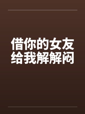 小晶故事汇之借你的女友的写作背景和写作故事介绍封面