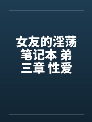 女友的淫荡笔记本 弟三章 性爱志工by佚名封面
