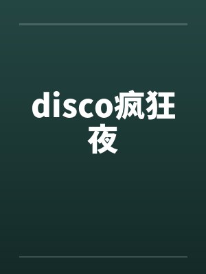 disco疯狂夜笔趣阁无弹窗封面