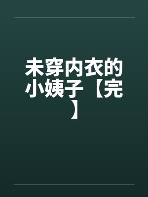 未穿内衣的小姨子【完】笔趣阁无弹窗封面