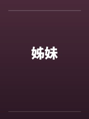 姊妹by佚名封面