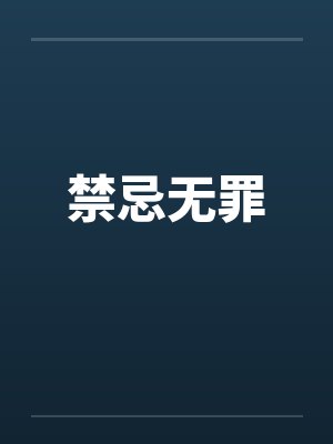 禁忌无罪封面
