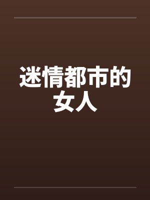 迷情都市的女人by佚名笔趣阁无弹窗封面