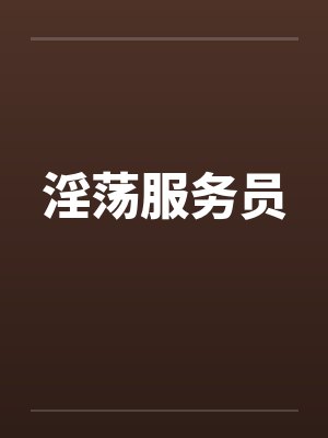 淫荡服务员封面