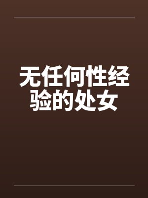 无任何性经验的处女by佚名封面