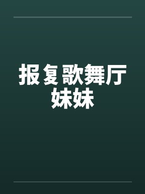 报复歌舞厅妹妹by佚名笔趣阁无弹窗封面