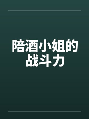陪酒小姐的战斗力封面