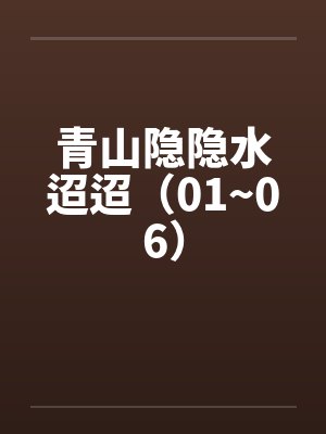 青山隐隐水迢迢（01~06）封面