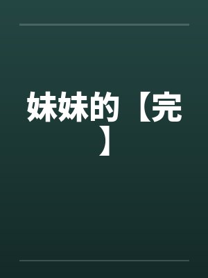 妹妹的【完】封面