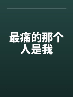 最痛的那个人是我by佚名笔趣阁无弹窗封面