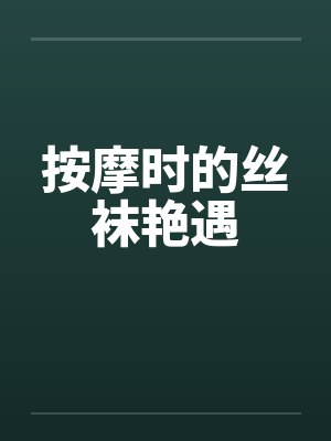 按摩时的丝袜艳遇by佚名笔趣阁无弹窗封面