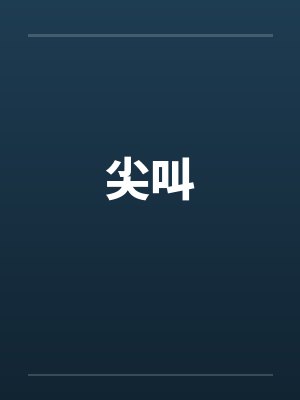 尖叫by佚名笔趣阁无弹窗封面