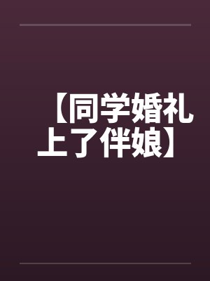 【同学婚礼上了伴娘】by佚名笔趣阁无弹窗封面