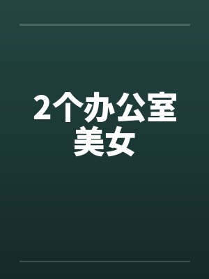 2个办公室美女笔趣阁无弹窗封面