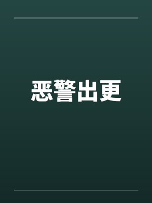 恶警出更by佚名封面