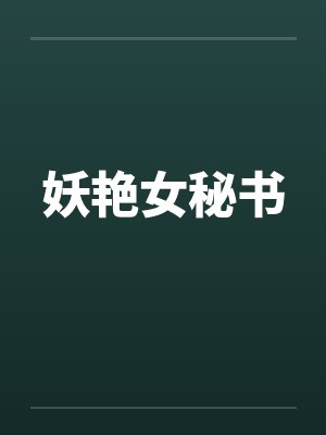 妖艳女秘书封面