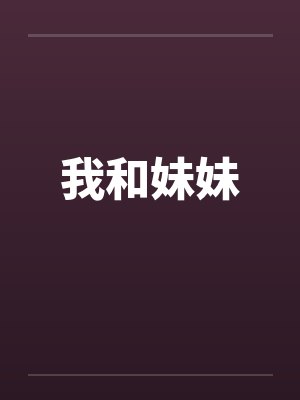 我和妹妹封面